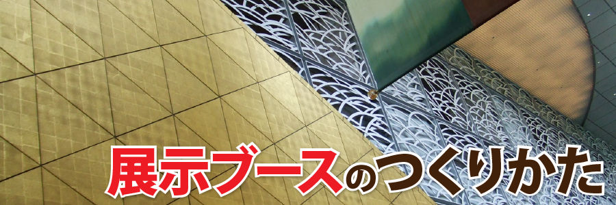 展示ブースのつくりかた